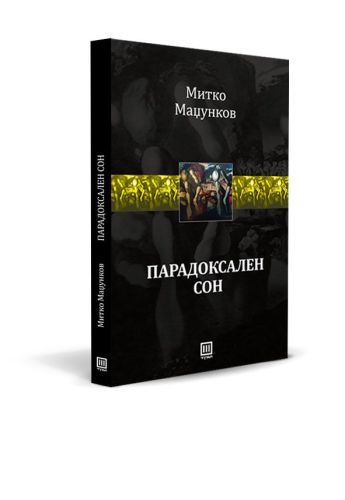 Парадоксален сон