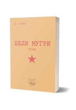Бели мугри