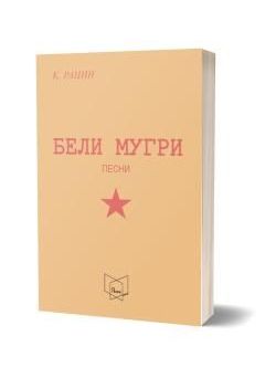 Бели мугри