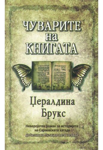 Чуварите на книгата