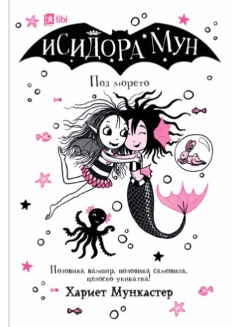 Исидора Мун Под морето