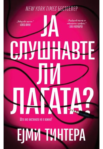 Ја слушнавте ли лагата