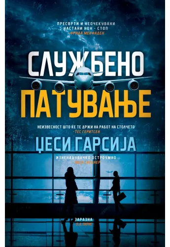 Службено патување