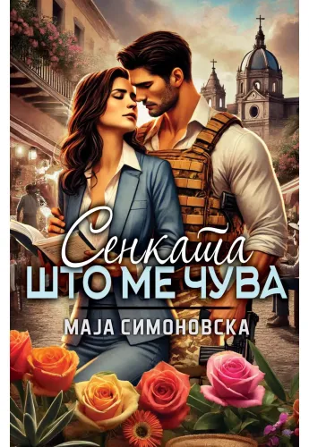 Сенката што ме чува