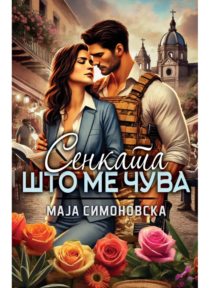 Сенката што ме чува