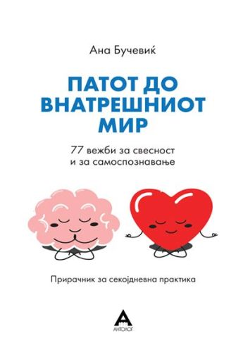 Патот до внатрешниот мир