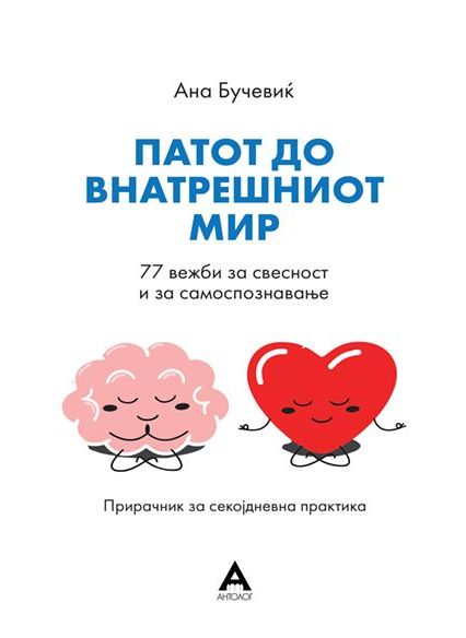 Патот до внатрешниот мир
