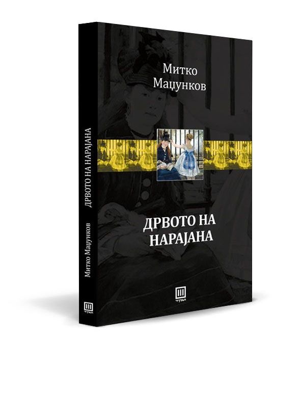 Дрвото на Нарајана