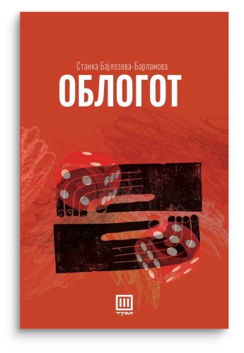 Облогот
