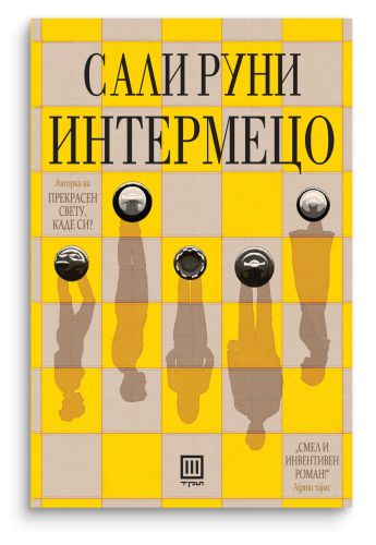 Интермецо
