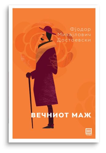 Вечниот маж