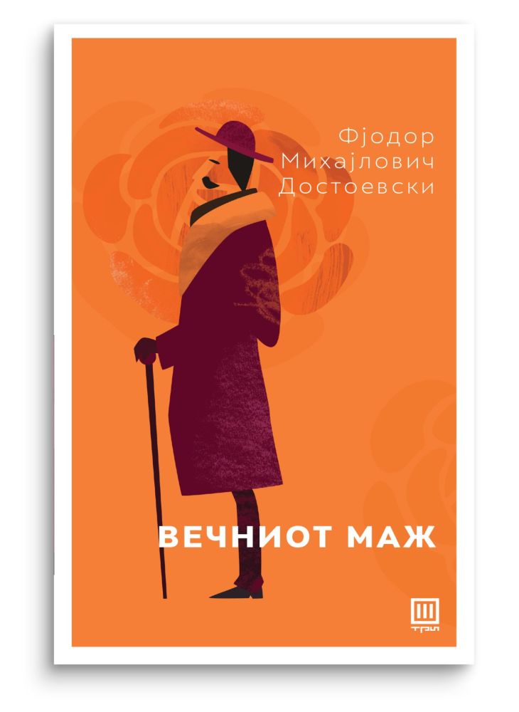 Вечниот маж