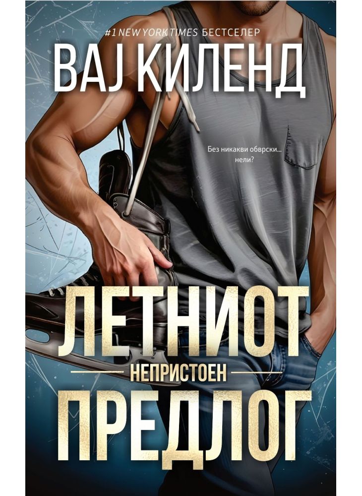 Летниот непристоен предлог