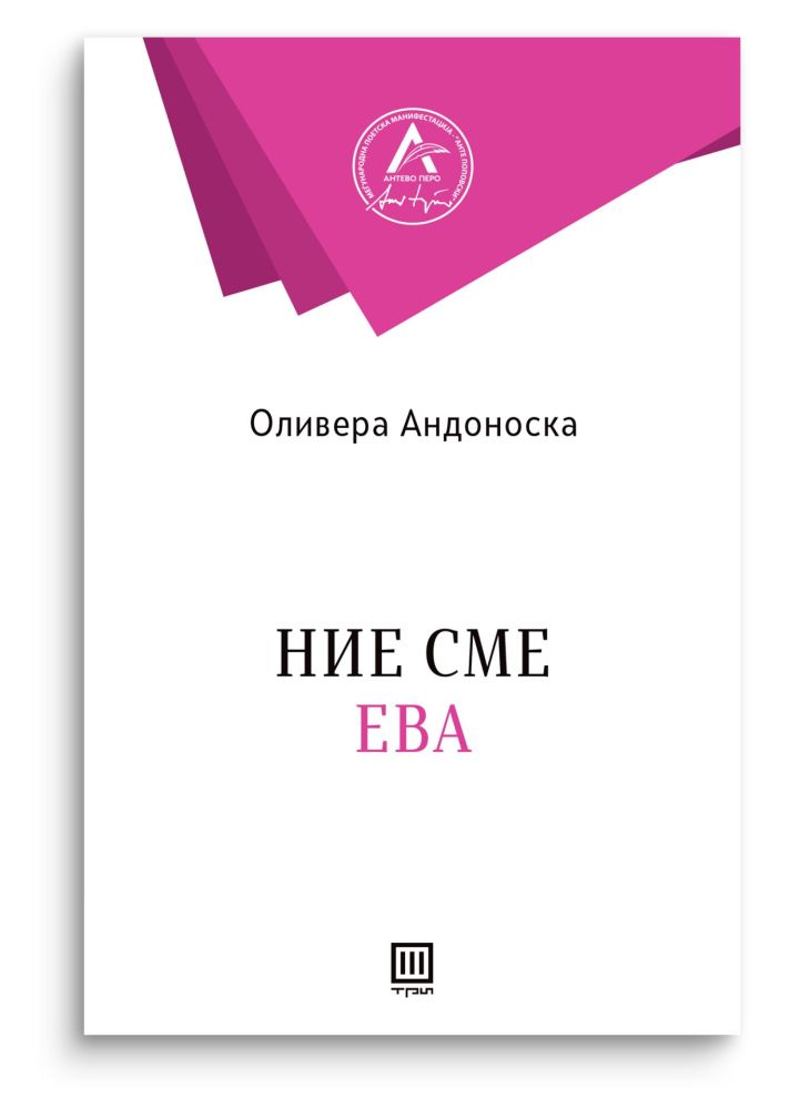 Ние сме Ева