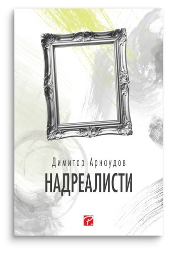 Надреалисти