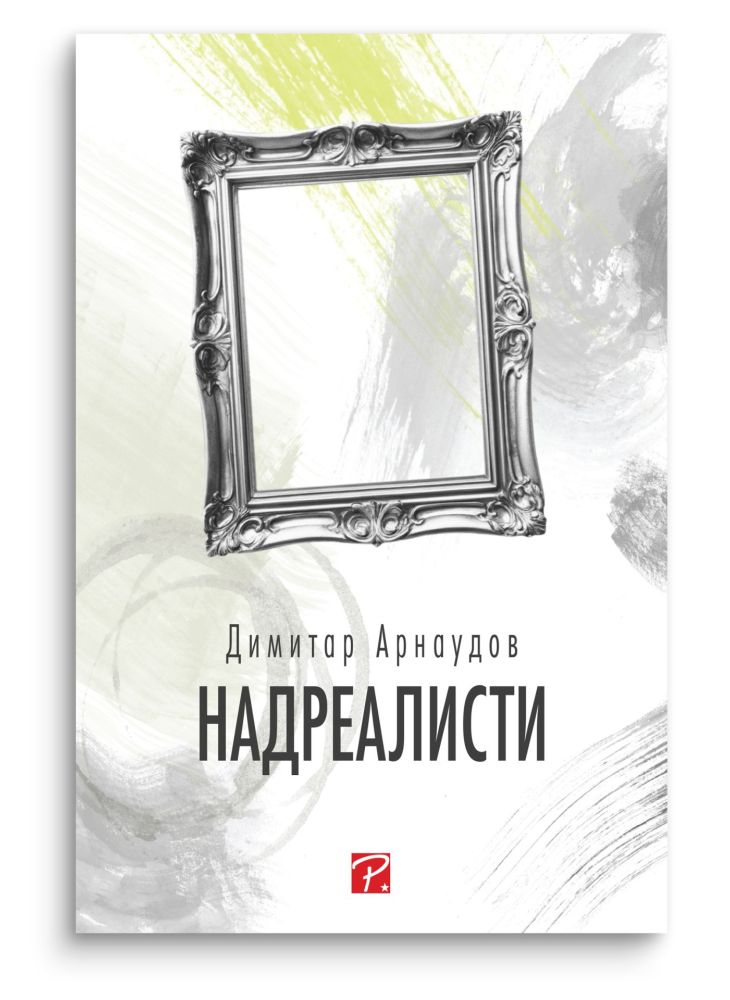 Надреалисти