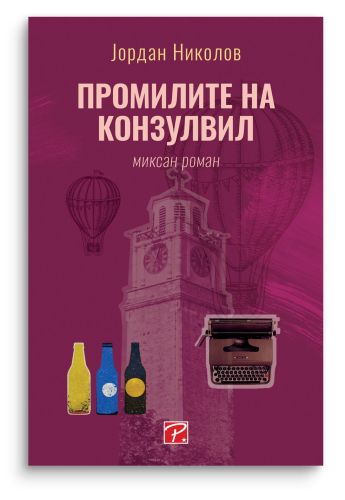 Промилите на Конзулвил