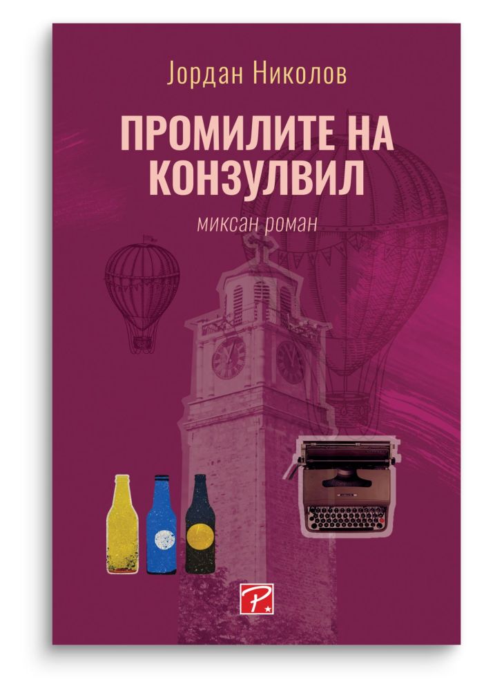 Промилите на Конзулвил