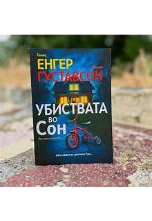 Убиствата во сон