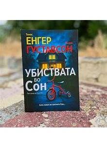 Убиствата во сон