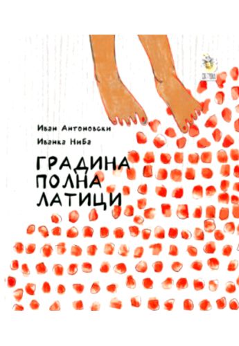 Градина полна латици