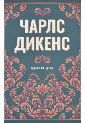 Одбрани дела