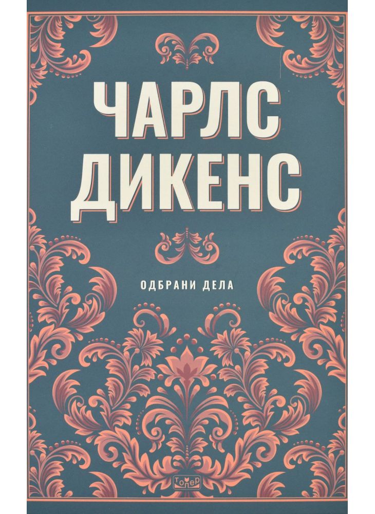 Одбрани дела