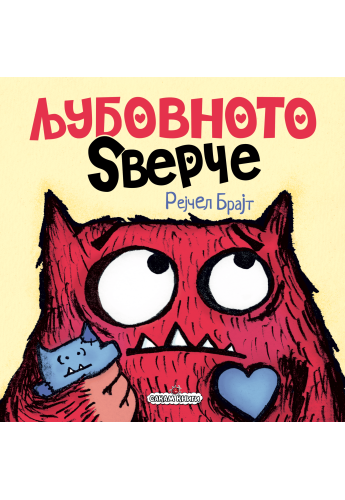 Љубовното ѕверче