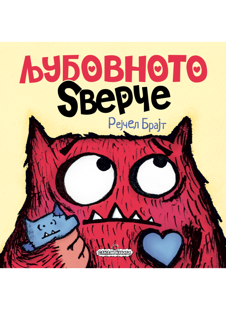 Љубовното ѕверче