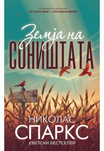 Земја на соништата