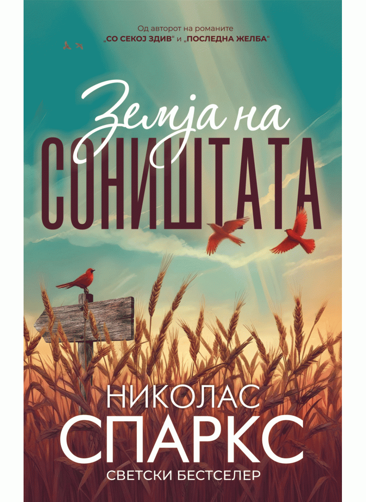 Земја на соништата