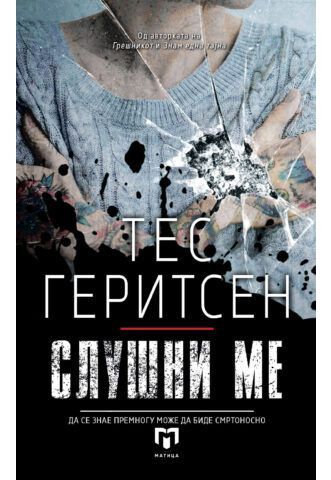 Слушни ме