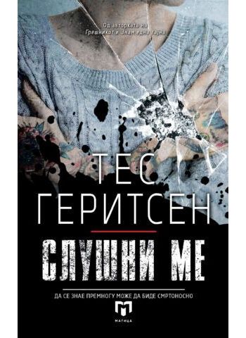 Слушни ме