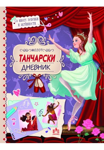 Мојот танчарски дневник