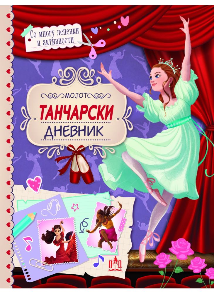 Мојот танчарски дневник