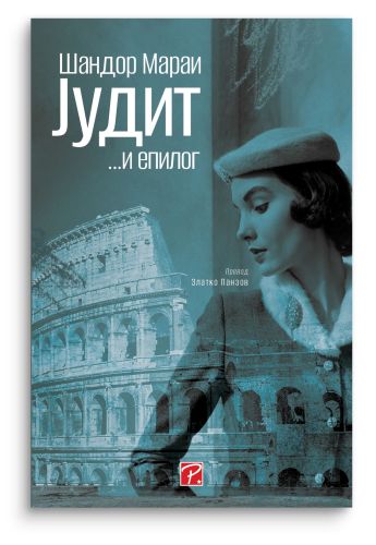 Јудит : епилог