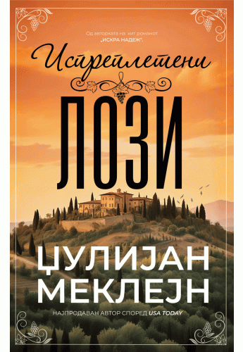 Испреплетени лози