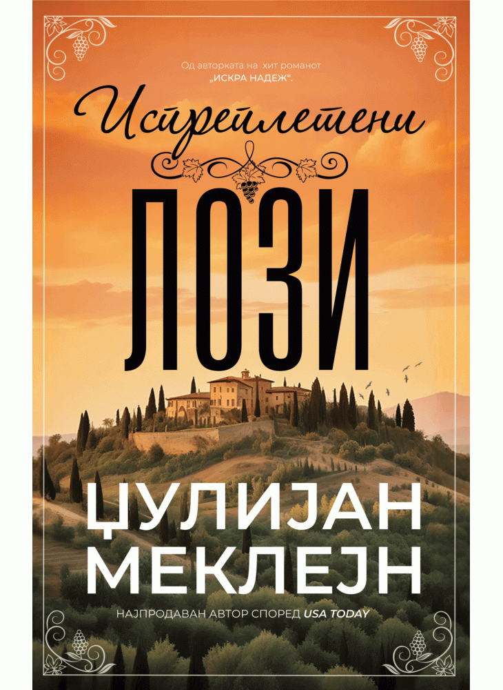 Испреплетени лози
