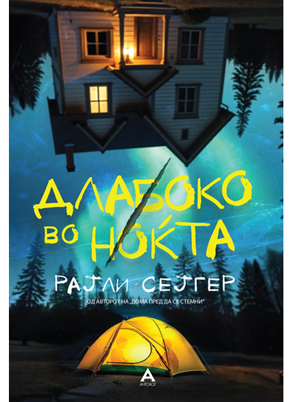 Длабоко во ноќта