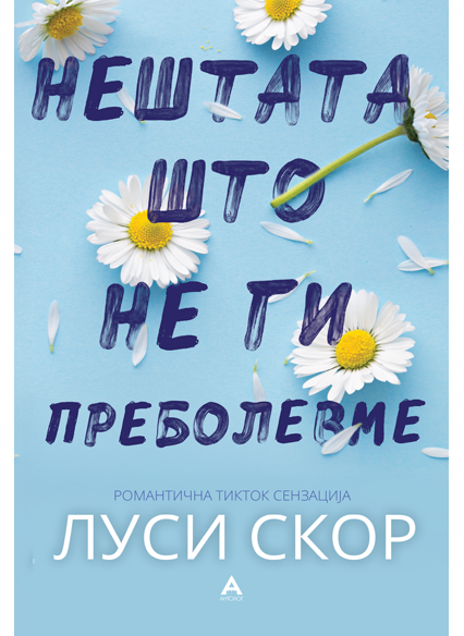 Нештата што не ги преболевме