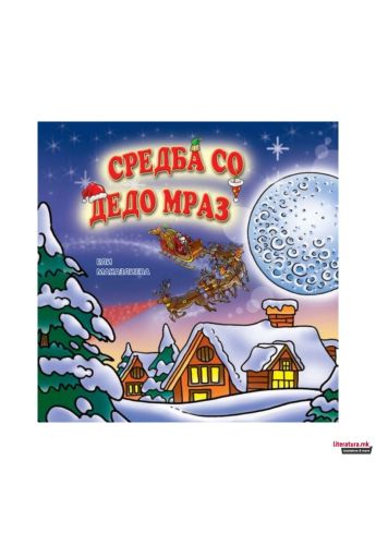 Средба со Дедо Мраз