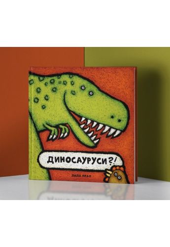 Диносауруси?!