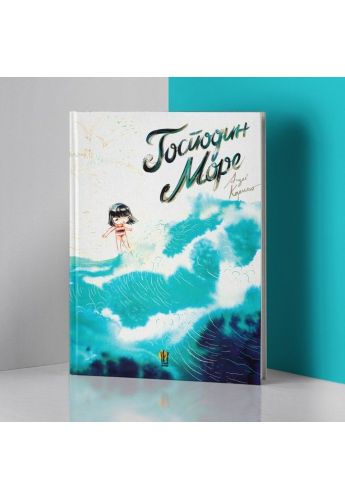 Господин море