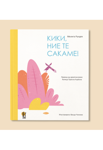 Кики, ние те сакаме!
