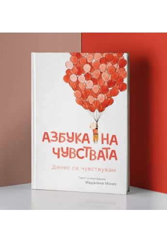Азбука на чувствата