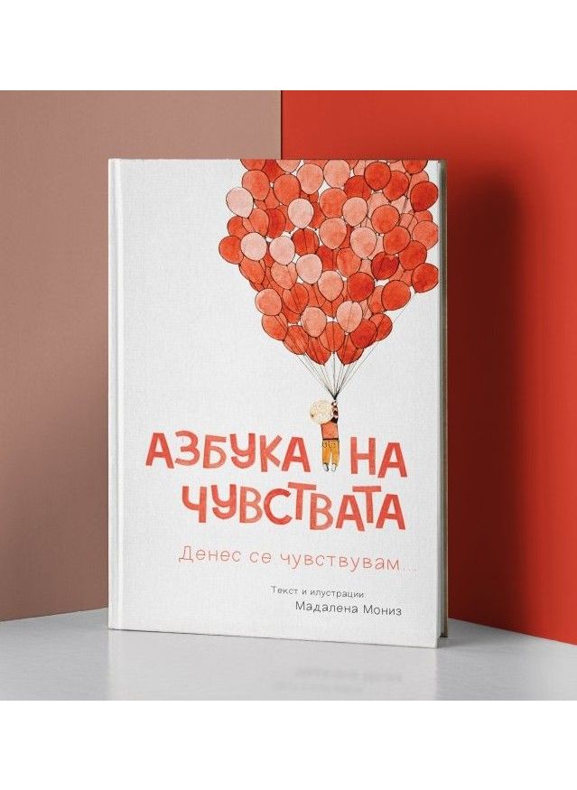 Азбука на чувствата