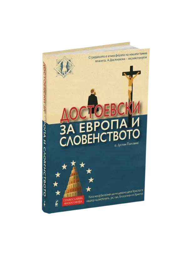 Достоевски за Европа и словенството