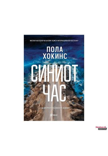 Синиот час