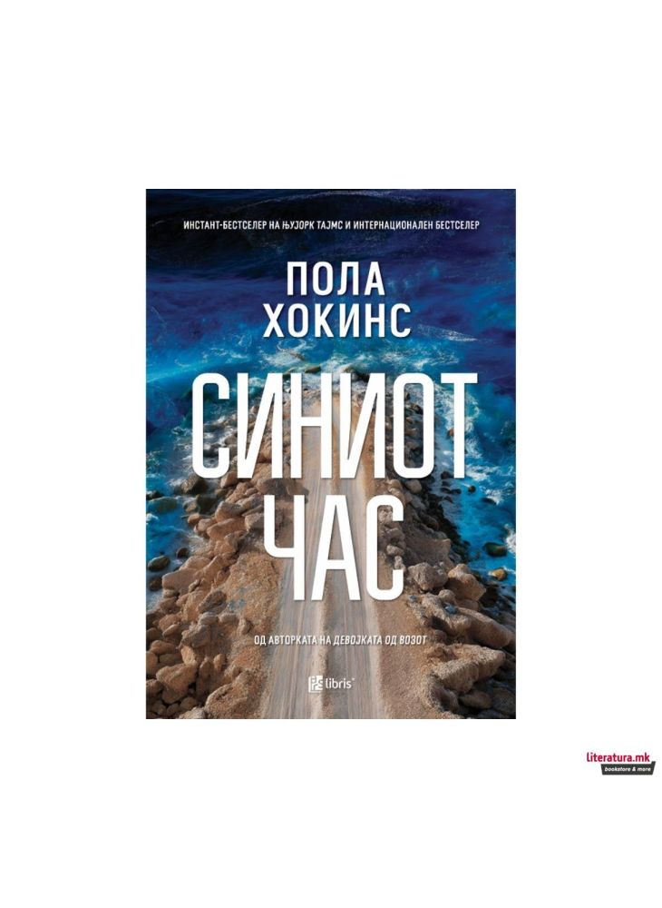 Синиот час