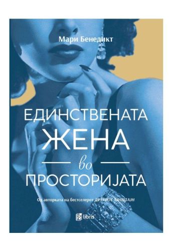 Единствената жена во просторијата